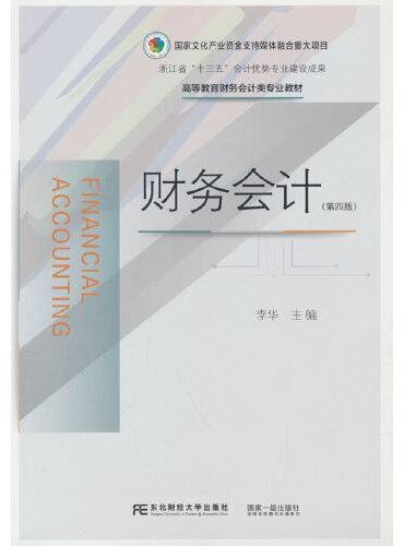 财务会计（第四版）