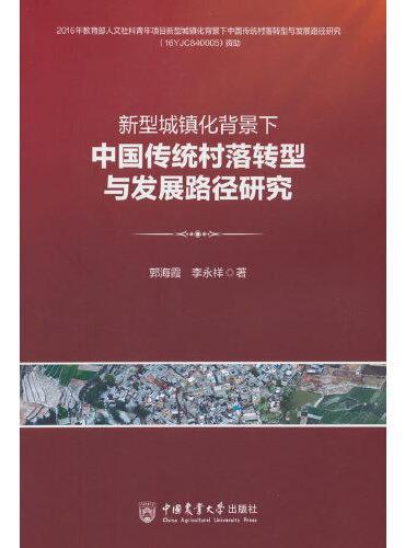 新型城镇化背景下中国传统村落转型与发展路径研究