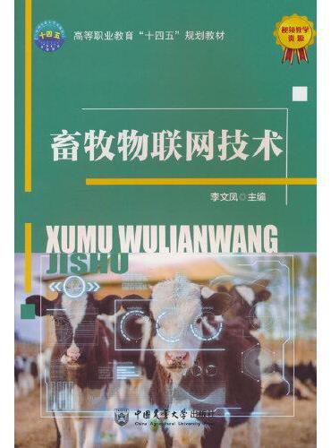 畜牧物联网技术