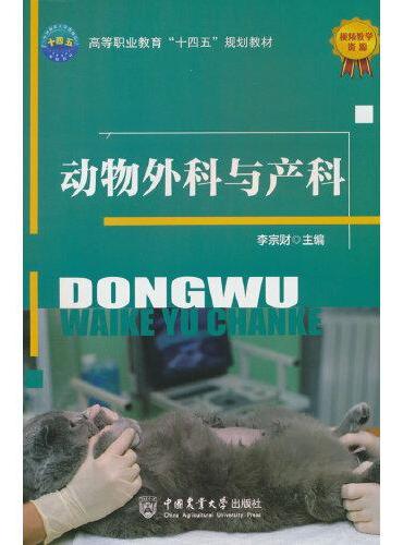 动物外科与产科