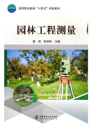 园林工程测量