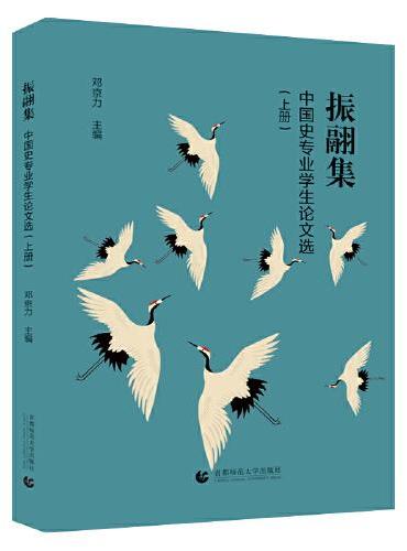 振翮集：中国史专业学生论文选（上册）
