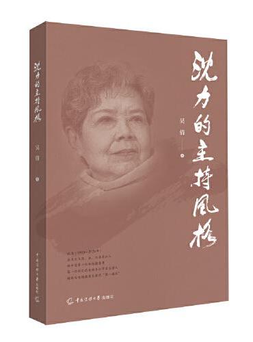 沈力的主持风格