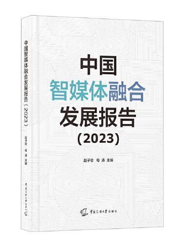 中国智媒体融合发展报告（2023）