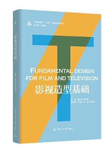 影视造型基础