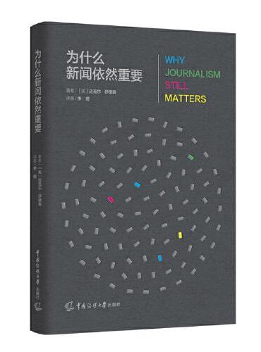 为什么新闻依然重要