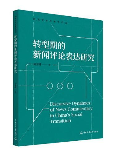 转型期的新闻评论表达研究
