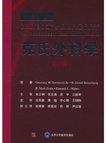 克氏外科学（第21版）
