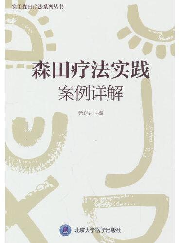 森田疗法实践案例详解（森田疗法实践丛书）