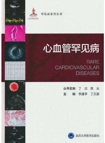 罕见病丛书—心血管罕见病