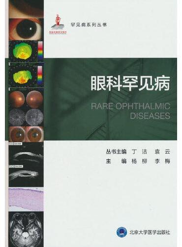 罕见病丛书—眼科罕见病
