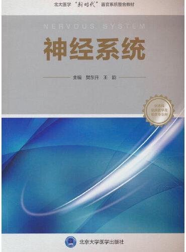 神经系统（北大医学临床医学专业新时代器官系统整合课程教材系列）