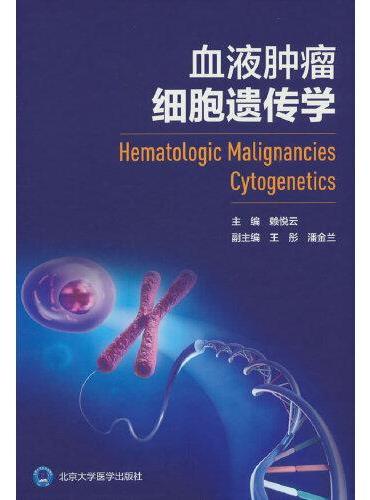 血液肿瘤细胞遗传学