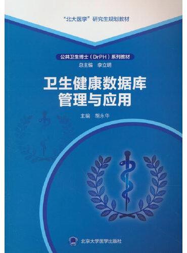 卫生健康数据库管理与应用（公共卫生博士（DrPH）系列教材）（2023北医基金）