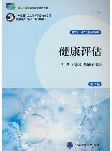 健康评估（第2版）（数字高职护理教材）（十四五）