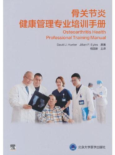 骨关节炎健康管理专业培训手册