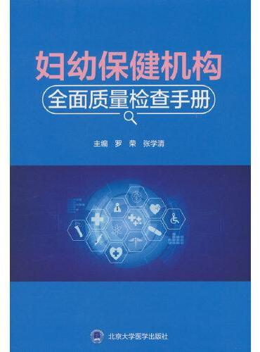 妇幼保健机构全面质量检查手册