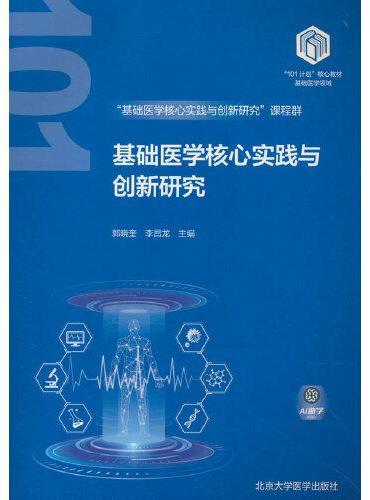 基础医学核心实践与创新研究（基础医学“101计划”核心教材）