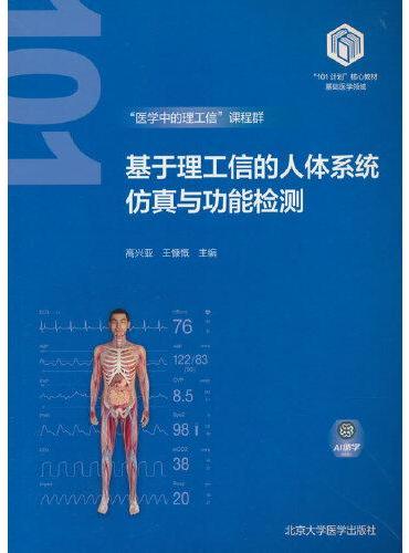 基于理工信的人体系统仿真与功能检测（基础医学“101计划”核心教材）