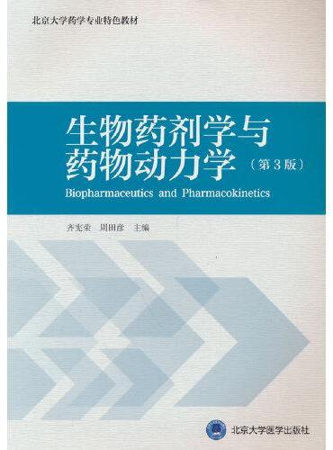 生物药剂学与药物动力学（第3版）（药学长学制）