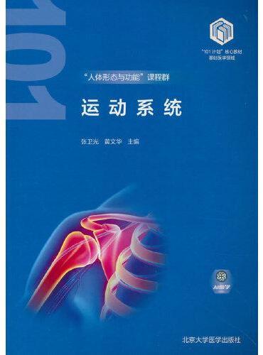 运动系统（基础医学“101计划”核心教材）