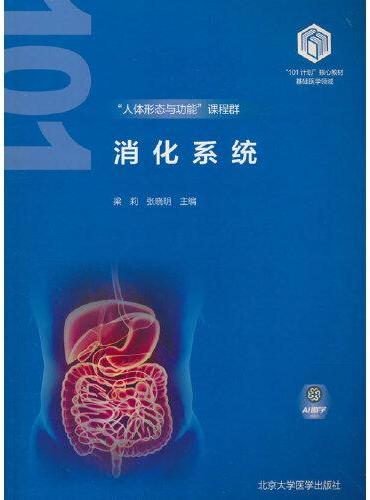 消化系统（基础医学“101计划”核心教材）
