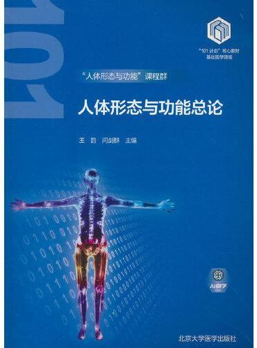 人体形态与功能总论（基础医学“101计划”核心教材）