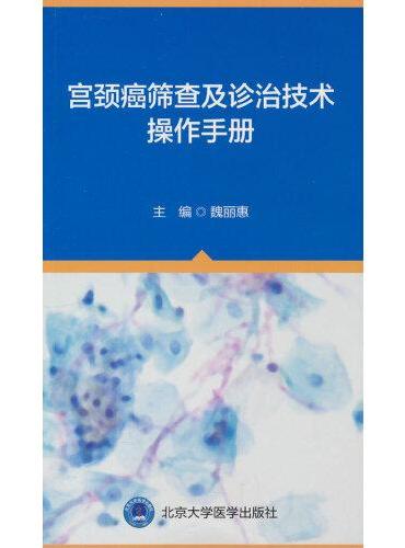 宫颈癌筛查及诊治技术操作手册