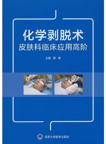 化学剥脱术皮肤科临床应用高阶