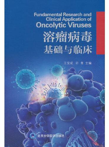 溶瘤病毒基础与临床
