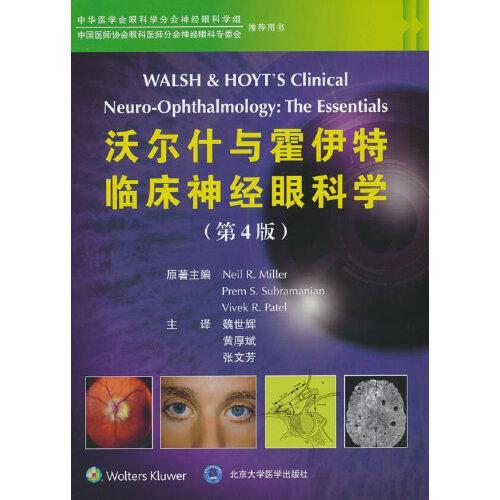 沃尔什与霍伊特临床神经眼科学（第4版）