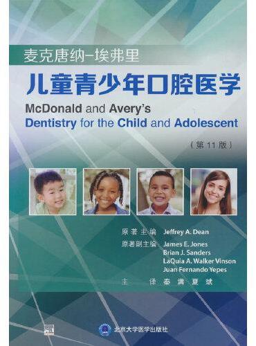 麦克唐纳-埃弗里儿童青少年口腔医学（第11版）