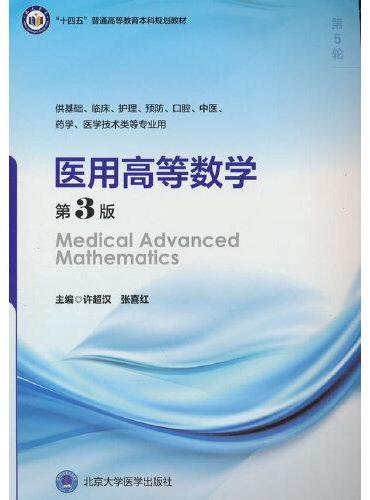 医用高等数学（第3版）（五年制教材）