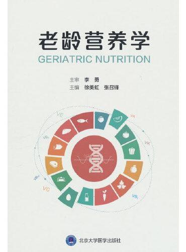 老龄营养学