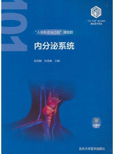 内分泌系统（基础医学“101计划”核心教材）