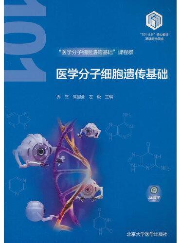 医学分子细胞遗传基础（基础医学“101计划”核心教材）
