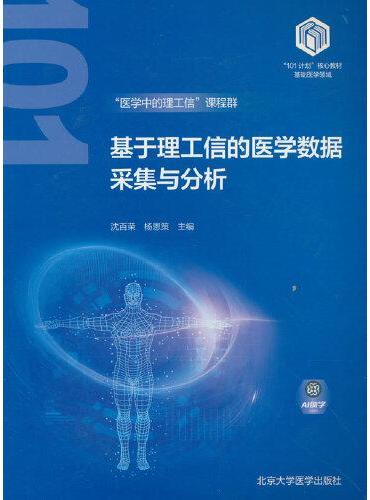 基于理工信的医学数据采集与分析（基础医学“101计划”核心教材）
