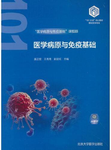 医学病原与免疫基础（基础医学“101计划”核心教材）