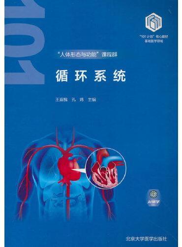 循环系统（基础医学“101计划”核心教材）