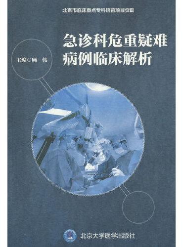 急诊科危重疑难病例临床解析