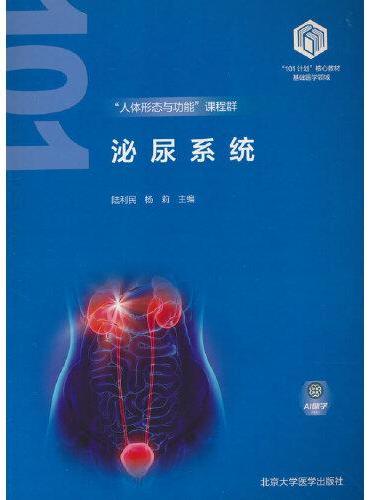 泌尿系统（基础医学“101计划”核心教材）
