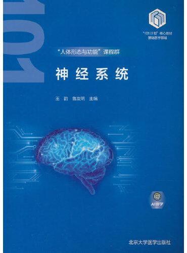 神经系统（基础医学“101计划”核心教材）