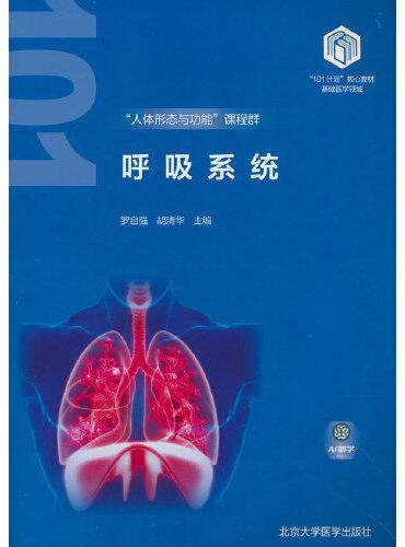 呼吸系统（基础医学“101计划”核心教材）