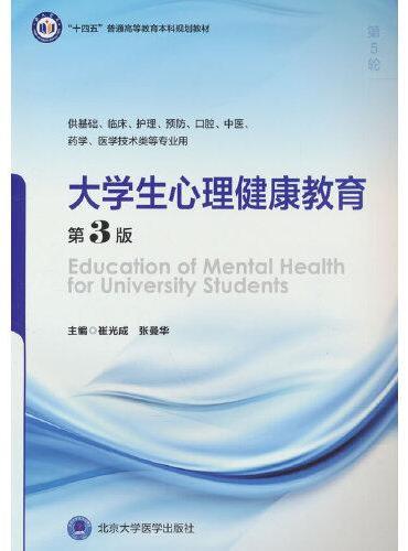 大学生心理健康教育（第3版）（五年制教材）