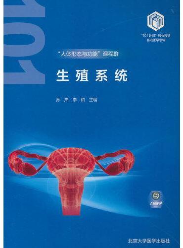 生殖系统（基础医学“101计划”核心教材）