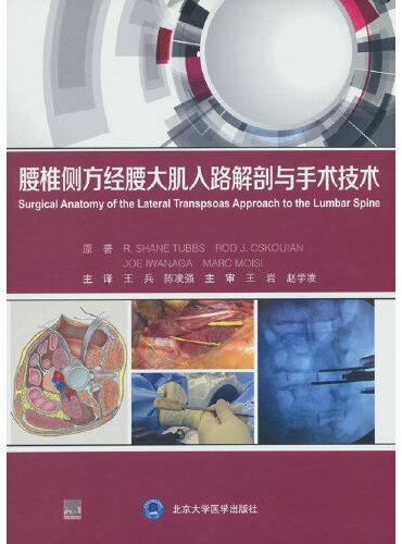 腰椎侧方经腰大肌入路 解剖与手术技术