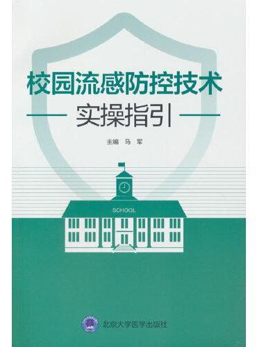 校园流感防控技术实操指引