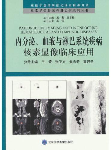 内分泌、血液与淋巴系统疾病核素显像临床应用
