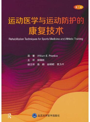 运动医学与运动防护的康复技术（第7版）