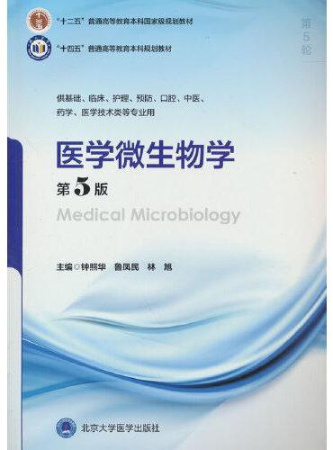 医学微生物学（第5版）（五年制教材）（十二五）